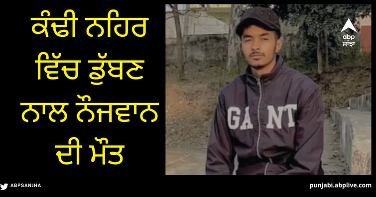 Youth drowns in Kandi canal at hoshiarpur Hoshiarpur news: ਕੰਢੀ ਨਹਿਰ 'ਚ ਡੁੱਬਣ ਨਾਲ ਨੌਜਵਾਨ ਦੀ ਮੌਤ, ਨਹਿਰ 'ਚ ਨਹਾਉਣ ਵੇਲੇ ਵਾਪਰਿਆ ਹਾਦਸਾ