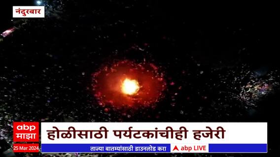 Nandurbar Holi 2024 : सातपुडामध्ये काठीची राजवाडी होळी साजरी : ABP Majha