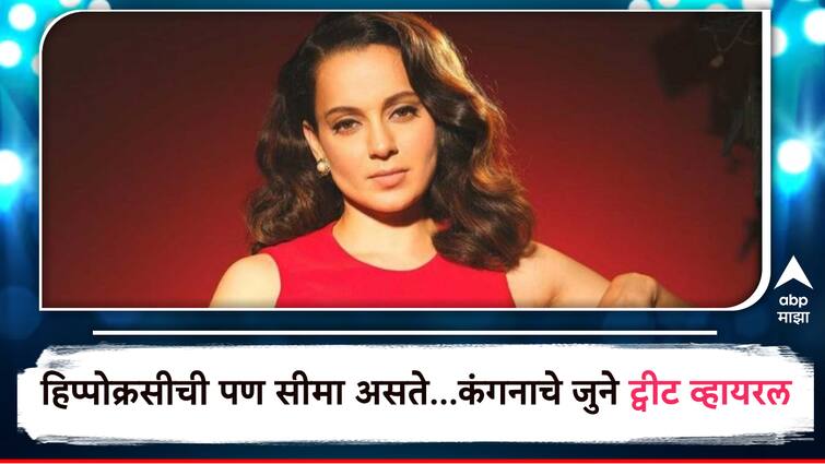 Kangana Ranauts Old tweet goes viral Post Saying Would NOT Contest Elections From Himachal Pradesh Kangana Ranaut :  हिप्पोक्रसीची पण सीमा असते... उमेदवारी जाहीर होताच कंगनाचे जुने ट्वीट व्हायरल