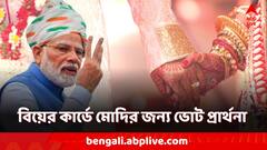 'বিয়ের উপহার হোক মোদির জন্য ভোট'...কার্ডে অনুরোধ পাত্রের বাবার