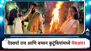 Aishwarya Rai Bachchan Holika Dahan :  ऐश्वर्या राय आणि बच्चन कुटुंबियांमध्ये पॅचअप! होलिका दहन कार्यक्रमात एकत्र, पाहा फोटो