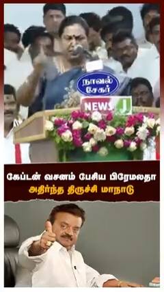 Premalatha Vijayakanth - கேப்டன் வசனம் பேசிய பிரேமலதா அதிர்ந்த திருச்சி மாநாடு