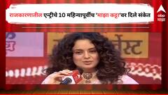 देशाला गरज असेल तर निवडणूक लढवणार, 10 महिन्यापूर्वीच कंगनाचे 'माझा कट्टा'वर निवडणूक लढवण्याचे संकेत!