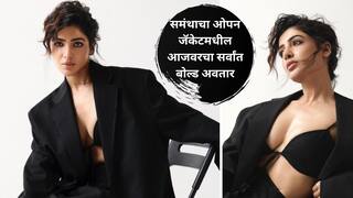 Samantha Ruth Prabhu : समंथाचा ओपन जॅकेटमधील आजवरचा सर्वांत बोल्ड अवतार, मादक अदांनी चाहते घायाळ; पाहा फोटो