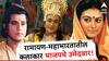 Lok Sabha Election BJP : अरुण गोविलच नाही तर रामायण-महाभारत मालिकेतील हे कलाकारही होते निवडणुकीच्या रणांगणात