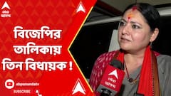 লোকসভার টিকিট পেলেন বিজেপির ৩ বিধায়ক, লোকসভার যুদ্ধে বিধায়ক বনাম বিধায়ক !