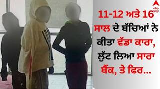 Children Arrest: ਬੱਚਿਆਂ ਨੇ ਕੀਤਾ ਵੱਡਾ ਕਾਰਾ, ਟਾਈਮ ਪਾਸ ਕਰਨ ਲਈ ਲੁੱਟਿਆ ਬੈਂਕ, ਮਾਪਿਆਂ ਨੂੰ ਵੀ ਨਹੀਂ ਹੋਈ ਖਬਰ