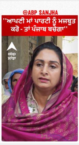 Harsimrat badal | ''ਆਪਣੀ ਮਾਂ ਪਾਰਟੀ ਨੂੰ ਮਜਬੂਤ ਕਰੋ - ਤਾਂ ਪੰਜਾਬ ਬਚੇਗਾ''