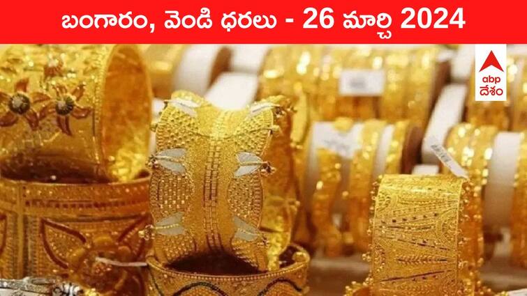 Gold Silver Prices Today 26 March 2024 know rates in your city Telangana Hyderabad Andhra Pradesh Amaravati Gold-Silver Prices Today: గోల్డ్‌ కొనే ప్లాన్‌లో ఉన్నారా? - తెలుగు రాష్ట్రాల్లో ఈ రోజు బంగారం, వెండి ధరలు ఇవి