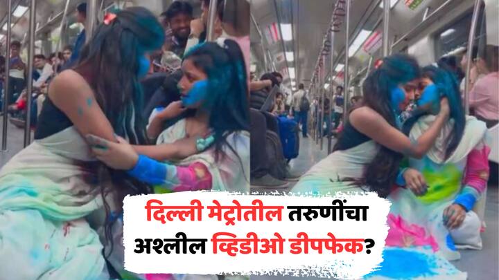 holi Delhi Metro Viral Video fact check delhi metro holi girls are not deepfakes holi celebration is reality of viral video marathi news abpp Holi : होली गर्ल्सच्या अश्लील व्हिडीओची चर्चा, दिल्ली मेट्रोतील व्हिडीओ डीपफेक? व्हायरल VIDEO मागचं सत्य काय?