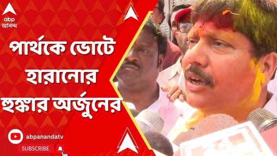'২০১৯-র থেকেও বড় ব্যবধানে জিতব', হুঙ্কার অর্জুন সিংহের