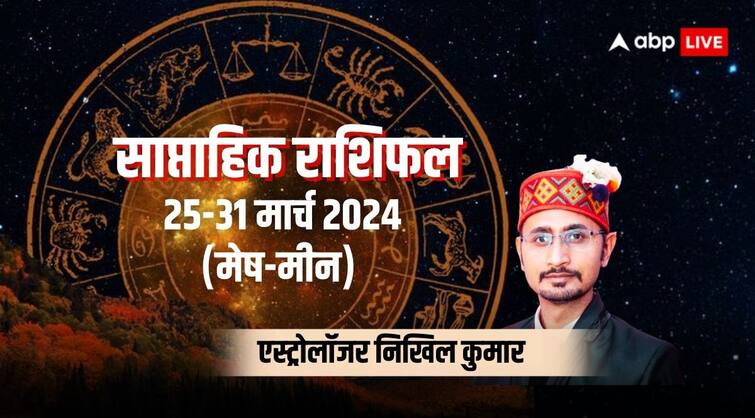 Weekly horoscope 25 to 31 march 2024 mesh to meen zodiac sign saptahik rashifal in hindi Saptahik Rashifal 2024: होली से शुरू हुआ मार्च का नया सप्ताह, जानिए मेष से मीन राशि के लिए कैसे रहेंगे आने वाले 7 दिन