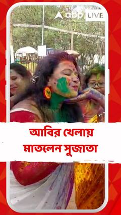 কর্মী-সমর্থকদর সঙ্গে আবির খেলায় মাতলেন সুজাতা