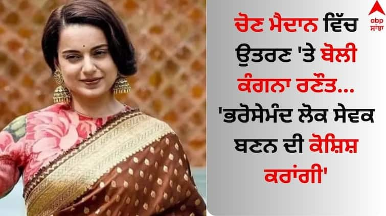 BJP announces Kangana Ranaut candidate from Mandi now actress first reaction Kangana Ranaut: ਚੋਣ ਮੈਦਾਨ ਵਿੱਚ ਉਤਰਣ 'ਤੇ ਬੋਲੀ ਕੰਗਨਾ ਰਣੌਤ- ' ਭਰੋਸੇਮੰਦ ਲੋਕ ਸੇਵਕ ਬਣਨ ਦੀ ਕੋਸ਼ਿਸ਼ ਕਰਾਂਗੀ'