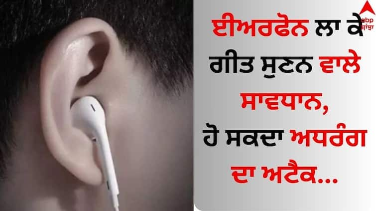 Earphones Cause Paralysis Earphones Could Cause Facial Paralysis Harmful Effects Of Listening Music With Earphones Know how abpp Earphones Cause Paralysis: ਈਅਰਫੋਨ ਲਾ ਕੇ ਗੀਤ ਸੁਣਨ ਵਾਲੇ ਸਾਵਧਾਨ, ਹੋ ਸਕਦਾ ਅਧਰੰਗ ਦਾ ਅਟੈਕ