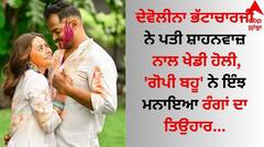 Holi 2024: ਦੇਵੋਲੀਨਾ ਭੱਟਾਚਾਰਜੀ ਨੇ ਪਤੀ ਸ਼ਾਹਨਵਾਜ਼ ਨਾਲ ਖੇਡੀ ਹੋਲੀ, 'ਗੋਪੀ ਬਹੂ' ਨੇ ਇੰਝ ਮਨਾਇਆ ਰੰਗਾਂ ਦਾ ਤਿਉਹਾਰ