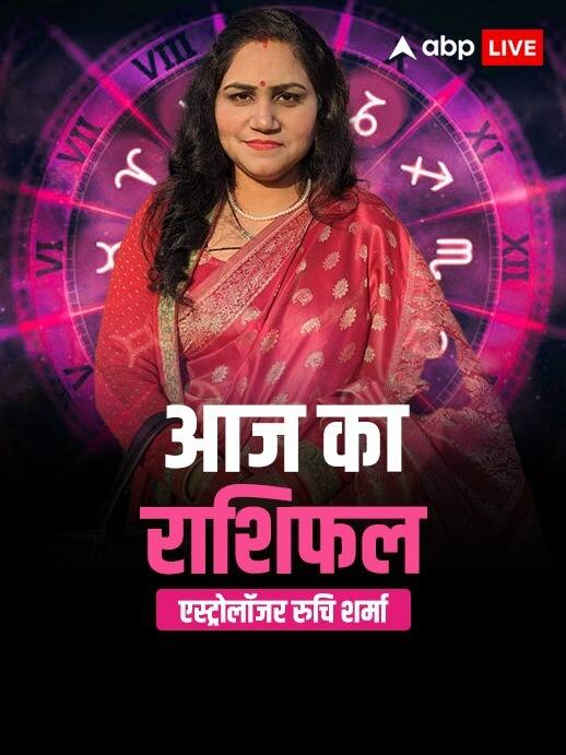 Horoscope Today: मेष से मीन राशि वालों का जानें आज का राशिफल