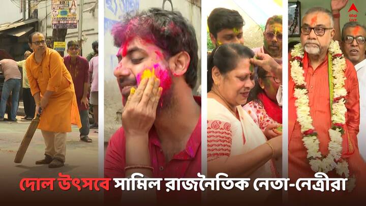 Kunal Tapas Dol Utsav: দোলের দিন সব রং মিলে-মিশে একাকার। লোকসভা ভোটের প্রচার সারার ফাঁকে দোলের উৎসবে সামিল হয়েছেন রাজনৈতিক নেতা-নেত্রীরাও।