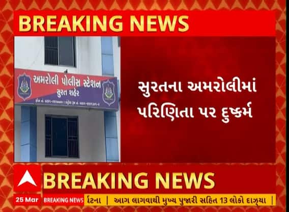 Surat Crime | સુરતના અમરોલીમાં નશીલી દવા પીવડાવી પરણીતા પર દુષ્કર્મ, જુઓ અહેવાલ