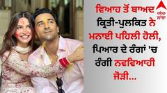 Pulkit-Kriti Pics: ਵਿਆਹ ਤੋਂ ਬਾਅਦ ਕ੍ਰਿਤੀ-ਪੁਲਕਿਤ ਨੇ ਮਨਾਈ ਪਹਿਲੀ ਹੋਲੀ, ਪਿਆਰ ਦੇ ਰੰਗਾਂ 'ਚ ਰੰਗੀ ਨਵਵਿਆਹੀ ਜੋੜੀ