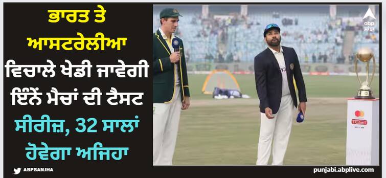 border-gavaskar-trophy-india-vs-australia-5-match-test-series-first-time-after-1991 IND vs AUS: ਭਾਰਤ ਤੇ ਆਸਟਰੇਲੀਆ ਵਿਚਾਲੇ ਖੇਡੀ ਜਾਵੇਗੀ ਇੰਨੇਂ ਮੈਚਾਂ ਦੀ ਟੈਸਟ ਸੀਰੀਜ਼, 32 ਸਾਲਾਂ ਹੋਵੇਗਾ ਅਜਿਹਾ