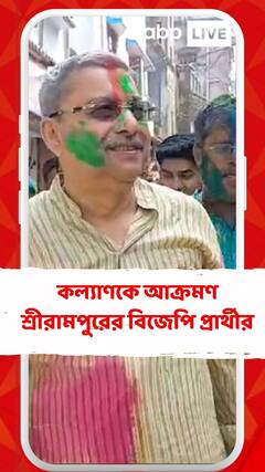 কল্যাণকে আক্রমণ শ্রীরামপুরের বিজেপি প্রার্থীর