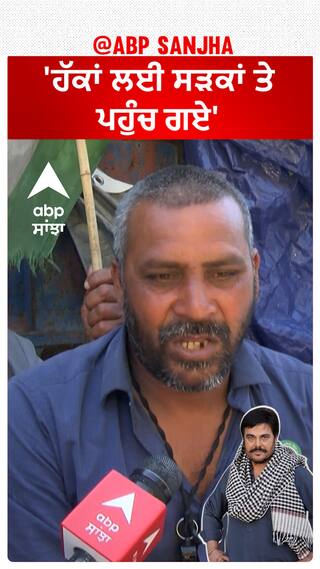 Farmer Protest |'ਹੱਕਾਂ ਲਈ ਸੜਕਾਂ ਤੇ ਪਹੁੰਚ ਗਏ'