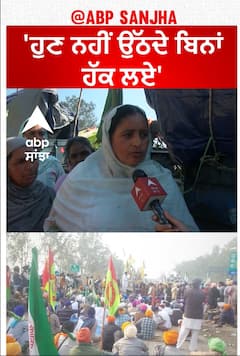 Farmer Protest |'ਹੁਣ ਨਹੀਂ ਉੱਠਦੇ ਬਿਨਾਂ ਹੱਕ ਲਏ'
