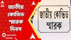 ৪ বছর পূর্তি হল দেশে প্রথম দফার লকডাউন ঘোষণার, 'জাতীয় কোভিড স্মারক দিবস' হিসেবে পালন