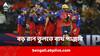 RCB vs PBKS: বল হাতে অনবদ্য সিরাজ, শিখরের লড়াকু ইনিংসে ভর করে আরসিবির বিরুদ্ধে ১৭৬/৬ পাঞ্জাব