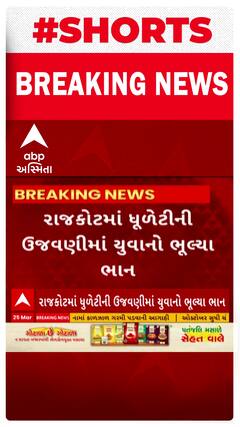 Rajkot News | રેસકોર્સ રિંગ રોડ પર ધુળેટીની ઉજવણીમાં યુવાનો ભૂલ્યા ભાન