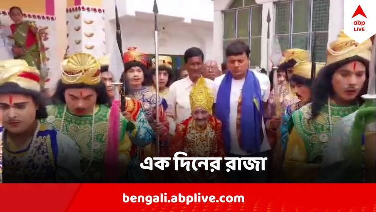 Purba Bardhaman News Monarchy returns to Ketugram Baharan village 10 years Interval Purba Bardhaman News : বাংলার এই গ্রামে ১ দিনের জন্য ফেরে রাজতন্ত্র, তাও ১০ বছর পর ! সেদিন রাজার ক্ষমতা বিশাল