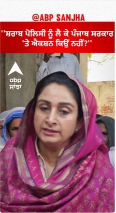 Harsimrat badal | ''ਸ਼ਰਾਬ ਪੋਲਿਸੀ ਨੂੰ ਲੈ ਕੇ ਪੰਜਾਬ ਸਰਕਾਰ 'ਤੇ ਐਕਸ਼ਨ ਕਿਉਂ ਨਹੀਂ?''