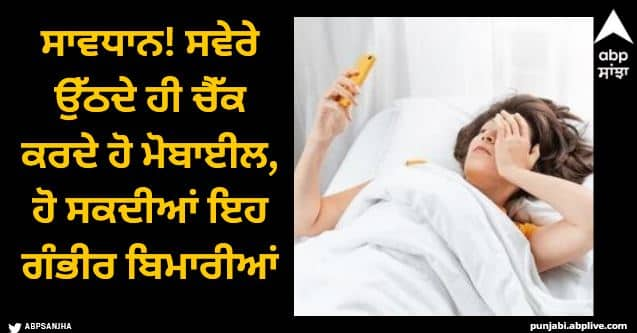 do you check your phone first thing in the morning Mobile Phone Use: ਸਾਵਧਾਨ! ਸਵੇਰੇ ਉੱਠਦੇ ਹੀ ਚੈੱਕ ਕਰਦੇ ਹੋ ਮੋਬਾਈਲ, ਹੋ ਸਕਦੀਆਂ ਇਹ ਗੰਭੀਰ ਬਿਮਾਰੀਆਂ