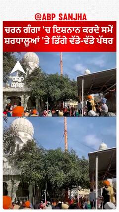 Una Accident|ਚਰਨ ਗੰਗਾ 'ਚ ਇਸ਼ਨਾਨ ਕਰਦੇ ਸਮੇਂ ਸ਼ਰਧਾਲੂਆਂ 'ਤੇ ਡਿੱਗੇ ਵੱਡੇ-ਵੱਡੇ ਪੱਥਰ