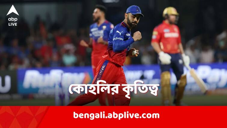 Virat Kohli the fielder creates new record in RCB vs PBKS match in IPL 2024 Virat Kohli: পাঞ্জাব কিংসের বিরুদ্ধে ব্যাট হাতে নয়, নতুন ইতিহাস গড়লেন ফিল্ডার কোহলি