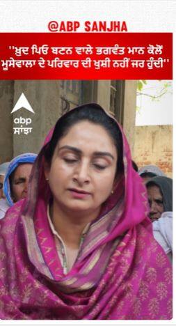 Harsimrat badal | ''ਖ਼ੁਦ ਪਿਓ ਬਣਨ ਵਾਲੇ ਭਗਵੰਤ ਮਾਨ ਕੋਲੋਂ ਮੂਸੇਵਾਲਾ ਦੇ ਪਰਿਵਾਰ ਦੀ ਖੁਸ਼ੀ ਨਹੀਂ ਜਰ ਹੁੰਦੀ''