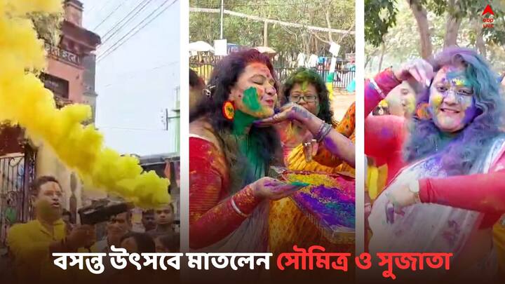 Sujata Soumitra Dol Utsav: বসন্ত উৎসবে  মাতলেন তৃণমূল কংগ্রেসের প্রার্থী সুজাতা মণ্ডল, সৌমিত্র খাঁ..