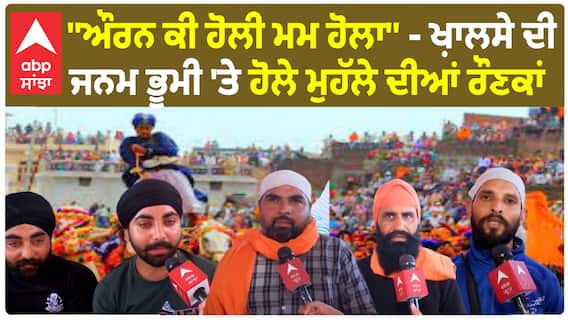 Holla Mohalla | ''ਔਰਨ ਕੀ ਹੋਲੀ ਮਮ ਹੋਲਾ'' - ਖ਼ਾਲਸੇ ਦੀ ਜਨਮ ਭੂਮੀ 'ਤੇ ਹੋਲੇ ਮੁਹੱਲੇ ਦੀਆਂ ਰੌਣਕਾਂ