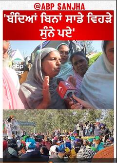 Farmer Protest |'ਬੰਦਿਆਂ ਬਿਨਾਂ ਸਾਡੇ ਵਿਹੜੇ ਸੁੰਨੇ ਪਏ'