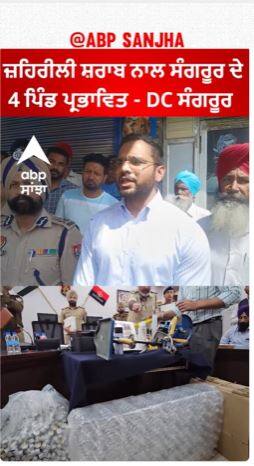 Sangrur Liquor Tragedy |ਜ਼ਹਿਰੀਲੀ ਸ਼ਰਾਬ ਨਾਲ ਸੰਗਰੂਰ ਦੇ 4 ਪਿੰਡ ਪ੍ਰਭਾਵਿਤ - DC ਸੰਗਰੂਰ