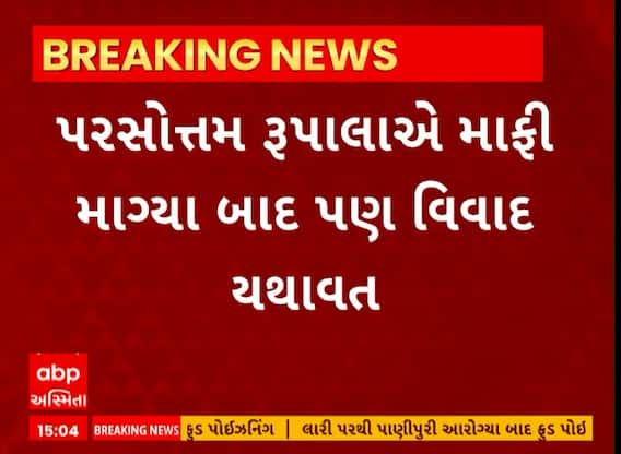 Parshottam Rupala । પરસોત્તમ રૂપાલાએ માફી માગ્યા બાદ પણ વિવાદ યથાવત