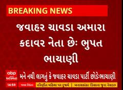 Bhupat Bhayani । જવાહર ચાવડાની અટકળોમાં ભુપત ભાયાણીએ આપ્યું નિવેદન