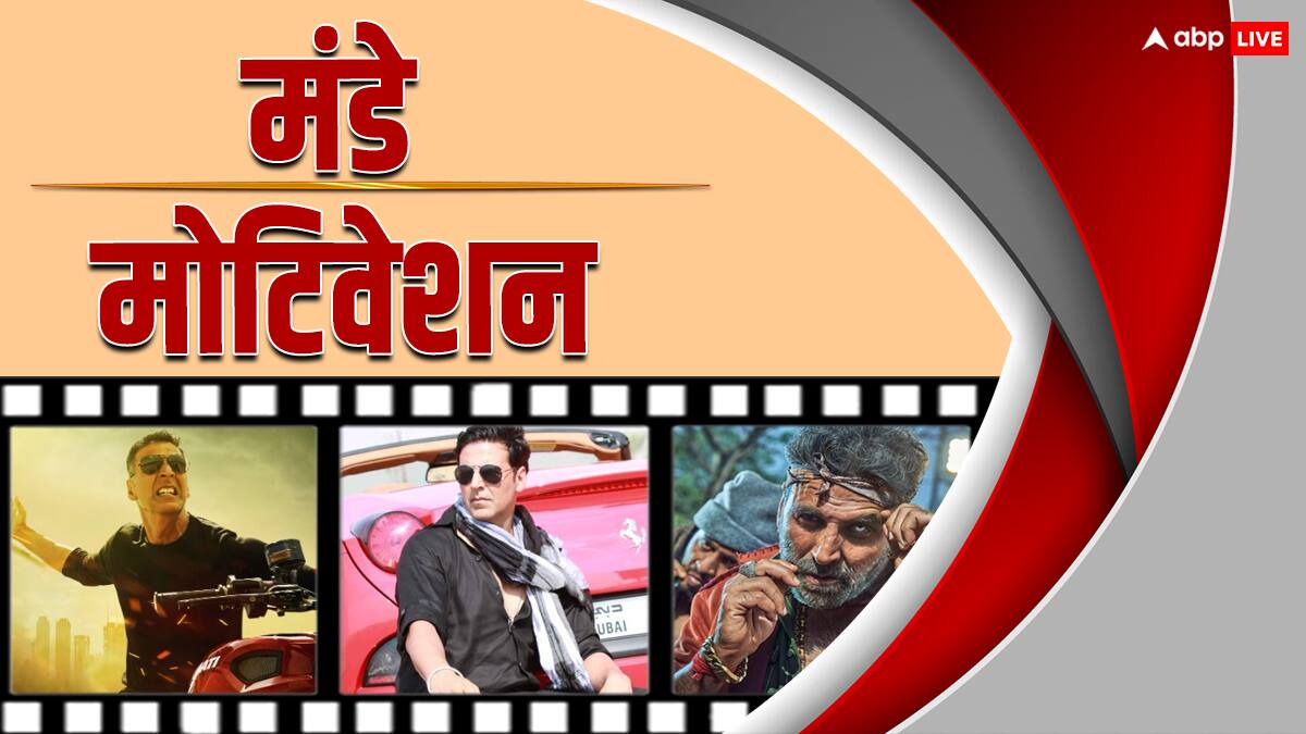 Monday Motivation: अक्षय कुमार ने भी जी है वही आम जिंदगी, करोड़ों लोग जीते हैं जिसे, एक ने तो दुत्कार के याद दिला दी थी 'औकात'!