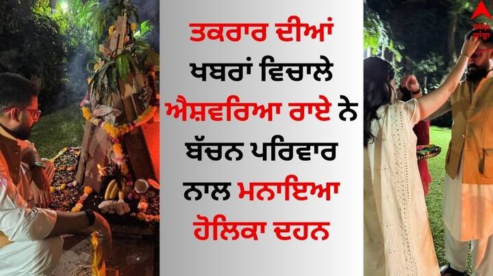 Bachchan Family Holika Dahan: ਐਸ਼ਵਰਿਆ ਰਾਏ ਦੇ ਬੱਚਨ ਪਰਿਵਾਰ ਨਾਲ ਤਕਰਾਰ ਦੀਆਂ ਖਬਰਾਂ ਲੰਬੇ ਸਮੇਂ ਤੋਂ ਸਾਹਮਣੇ ਆ ਰਹੀਆਂ ਹਨ। ਹਾਲਾਂਕਿ ਇਸ ਦੌਰਾਨ ਅਭਿਨੇਤਰੀ ਕਈ ਵਾਰ ਵੱਖ-ਵੱਖ ਮੌਕਿਆਂ 'ਤੇ ਬੱਚਨ ਪਰਿਵਾਰ ਨਾਲ ਨਜ਼ਰ ਆ ਚੁੱਕੀ ਹੈ।