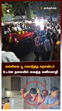 Kanimozhi - மல்லிகை பூ கொடுத்த தொண்டர் உடனே தலையில் வைத்த கனிமொழி