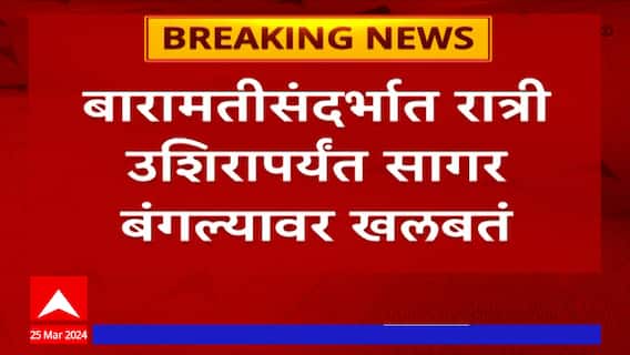Baramati Lok Sabah Election : बारामतीसंदर्भात रात्री उशिरापर्यंत सागर बंगल्यावर खलबतं : ABP Majha