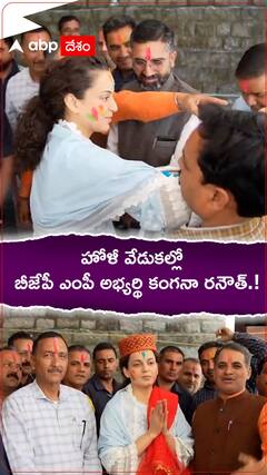 హోళీ వేడుకల్లో బీజేపీ ఎంపీ అభ్యర్థి కంగనా రనౌత్. !