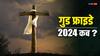 Good Friday 2024 Date: मार्च में गुड फ्राइडे कब, जानें इससे जुड़ी विशेष बातें
