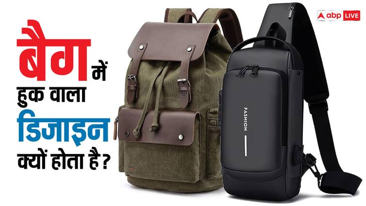 Why does the bag have a hook design You will be shocked after knowing the reason बैग में क्यों होता है हुक वाला डिजाइन? वजह जानकर सिर पकड़ लेंगे आप